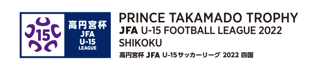 高円宮杯 JFA U-15 サッカーリーグ 2022 四国