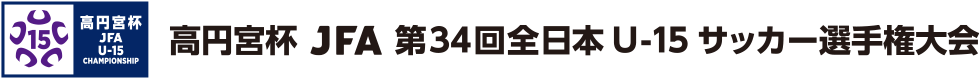 高円宮杯 JFA 第34回全日本U-15 サッカー選手権大会