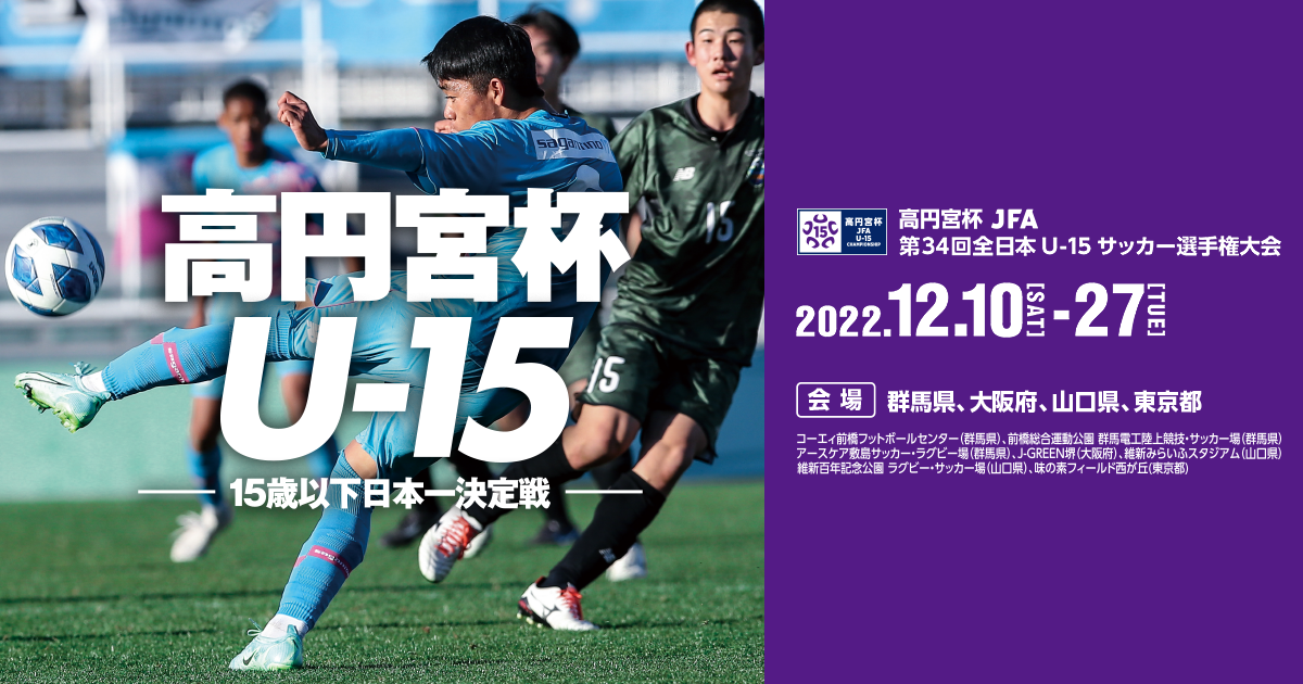 日程 結果 高円宮杯 Jfa 第34回全日本u 15サッカー選手権大会 Jfa Jp