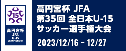 高円宮杯 JFA 第35回全日本U-15サッカー選手権大会