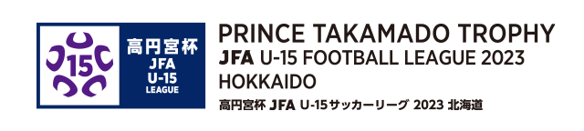 高円宮杯 JFA U-15 サッカーリーグ 2023 北海道