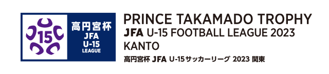 高円宮杯 JFA U-15 サッカーリーグ 2023 関東
