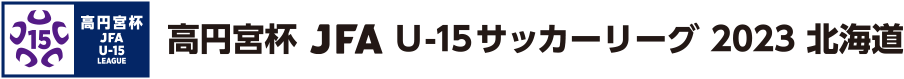 高円宮杯 JFA U-15 サッカーリーグ 2023 北海道