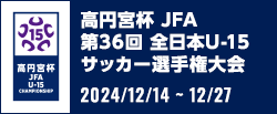 高円宮杯 JFA 第36回全日本U-15サッカー選手権大会
