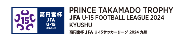 高円宮杯 JFA U-15 サッカーリーグ 2024 九州