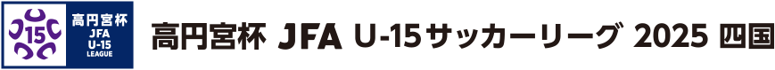 高円宮杯 JFA U-15 サッカーリーグ 2025 四国