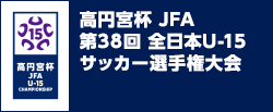 高円宮杯 JFA 第38回全日本U-15サッカー選手権大会