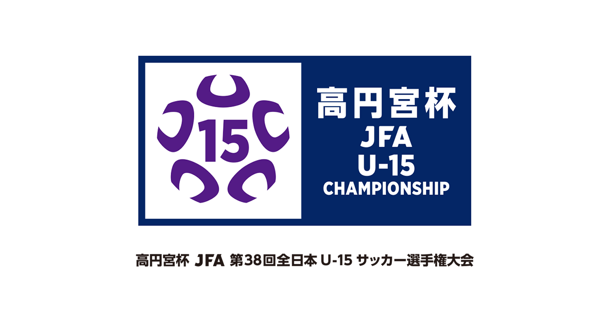 高円宮杯 JFA 第38回全日本U-15サッカー選手権大会 TOP|JFA|公益財団 高円宮杯 JFA 第38回全日本U-15サッカー選手権大会 TOP|JFA|公益財団