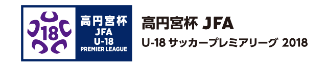 高円宮杯U-18サッカーリーグ2017