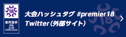 大会ハッシュタグ #premier18 Twitter(外部サイト)