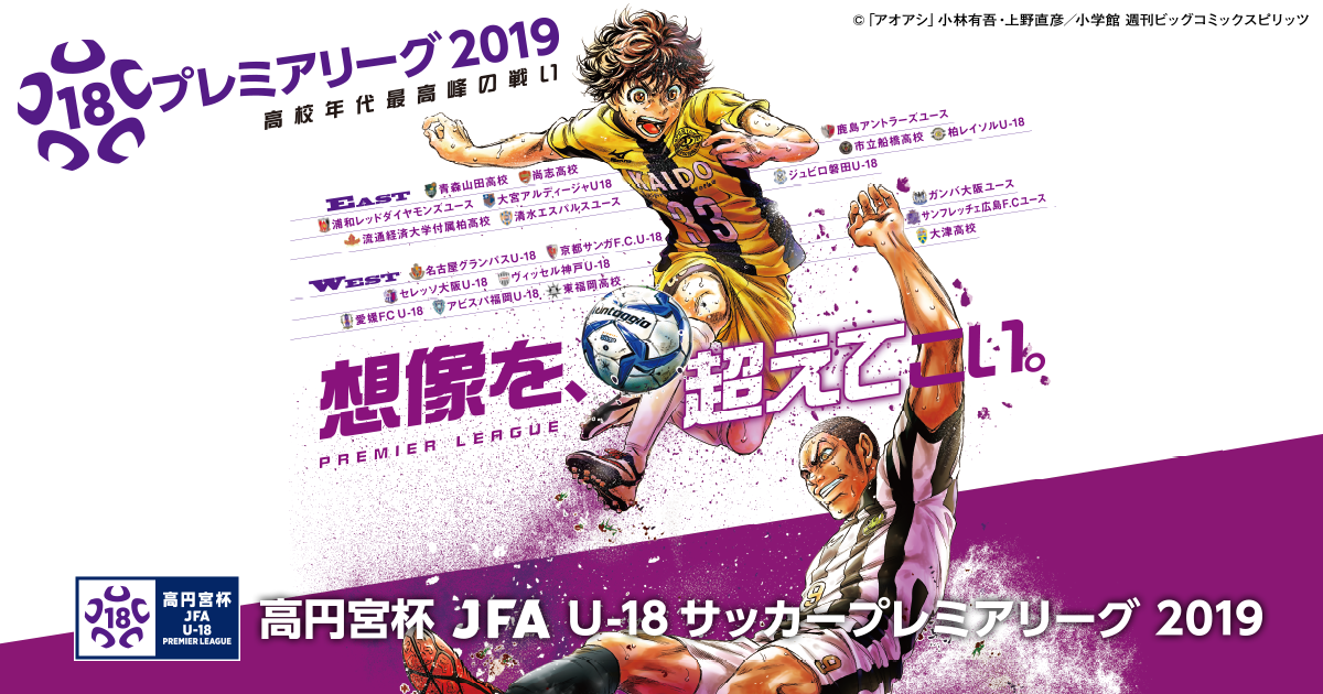 高円宮杯 Jfa U 18サッカープレミアリーグ 19 Top Jfa 公益財団法人日本サッカー協会