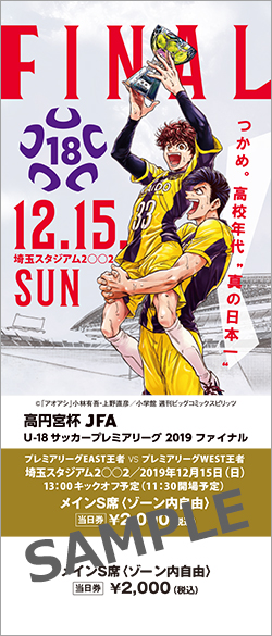 チケット 高円宮杯 Jfa U 18サッカープレミアリーグ 19 ファイナル Jfa Jp