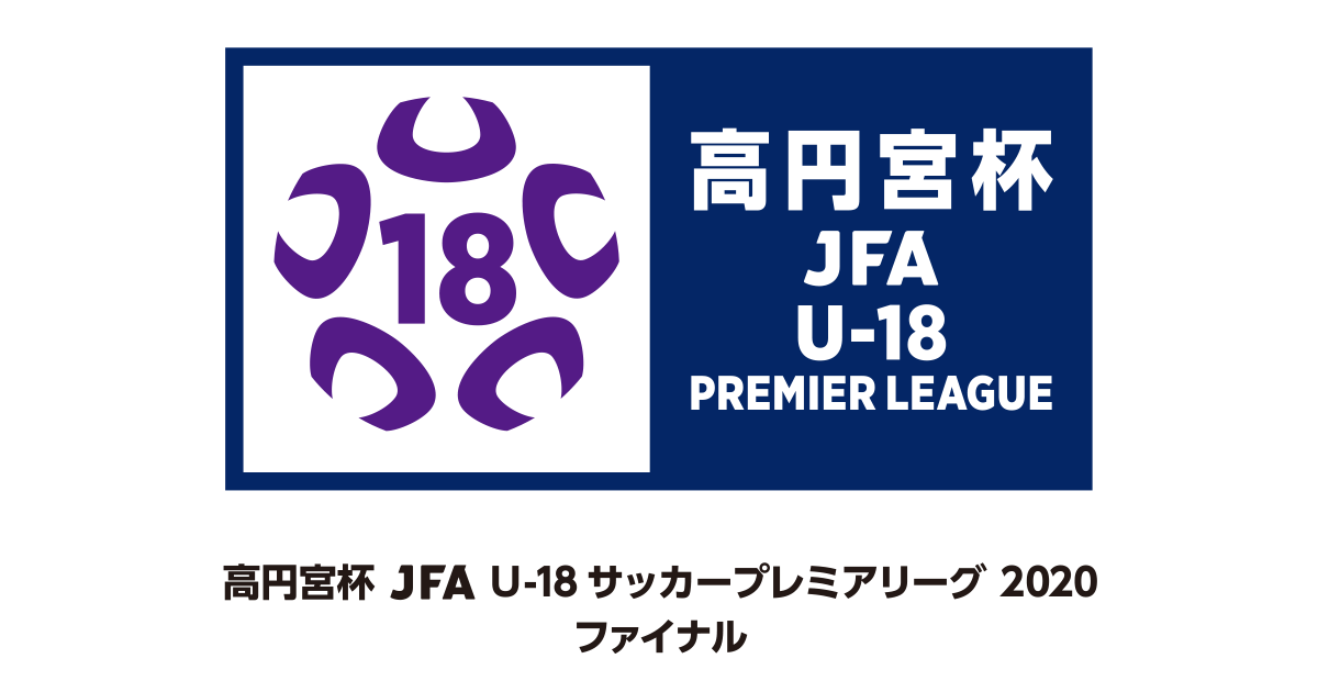 大会要項 高円宮杯 Jfa U 18サッカープレミアリーグ ファイナル Jfa Jp