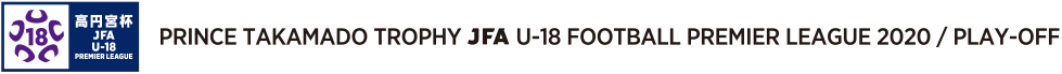 Prince Takamado Trophy JFA U-18 Football Premier League 2020 / Play-Off