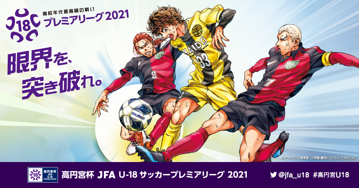 順位表 East 高円宮杯 Jfa U 18サッカープレミアリーグ 21 Jfa Jp