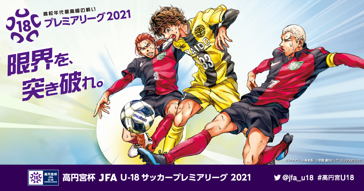 高円宮杯 Jfa U 18サッカープレミアリーグ 21 Top Jfa 公益財団法人日本サッカー協会