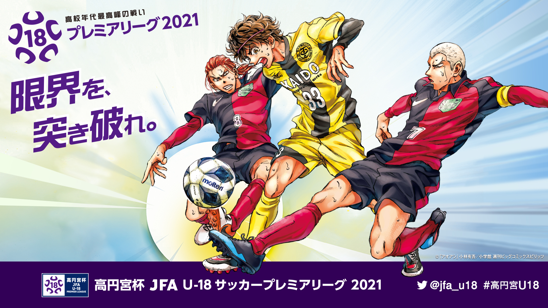 壁紙ダウンロード 高円宮杯 Jfa U 18サッカープレミアリーグ 21 Jfa Jp