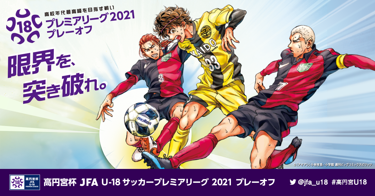 JFAアカデミー福島U-18|チーム紹介|JFA U-18サッカープレミア JFAアカデミー福島U-18|チーム紹介|JFA U-18サッカープレミア