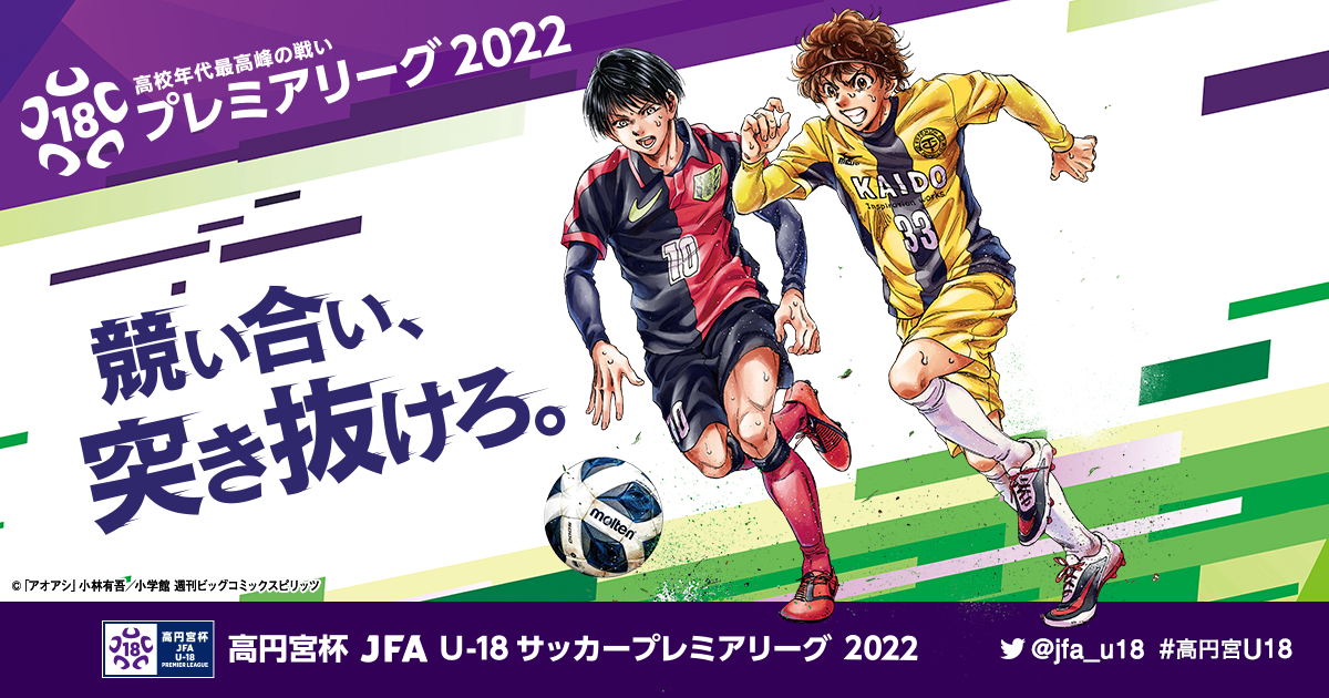 得点ランキング 高円宮杯 Jfa U 18サッカープレミアリーグ 22 大会 試合 Jfa 日本サッカー協会