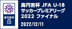 高円宮杯 JFA U-18サッカープレミアリーグ 2022 ファイナル