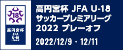 高円宮杯 JFA U-18サッカープレミアリーグ 2022 プレーオフ