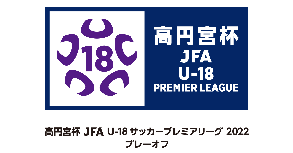 高円宮杯 Jfa U 18サッカープレミアリーグ 22 プレーオフ Top Jfa 公益財団法人日本サッカー協会