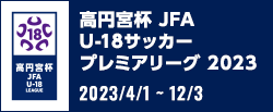 高円宮杯 JFA U-18サッカープレミアリーグ 2023