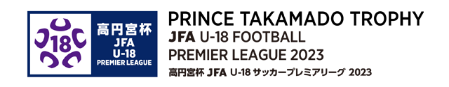高円宮杯U-18サッカーリーグ2023