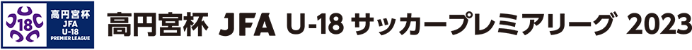 高円宮杯U-18サッカーリーグ2023