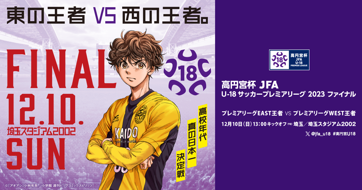 チケット|高円宮杯 JFA U-18サッカープレミアリーグ 2023 チケット|高円宮杯 JFA U-18サッカープレミアリーグ 2023