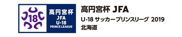 高円宮杯 JFA U-18サッカープリンスリーグ 2019