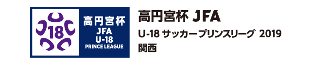 高円宮杯 JFA U-18サッカープリンスリーグ 2019