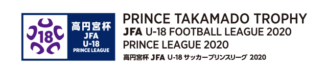 高円宮杯 JFA U-18サッカープリンスリーグ 2020