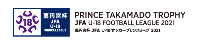 高円宮杯 JFA U-18サッカープリンスリーグ 2021
