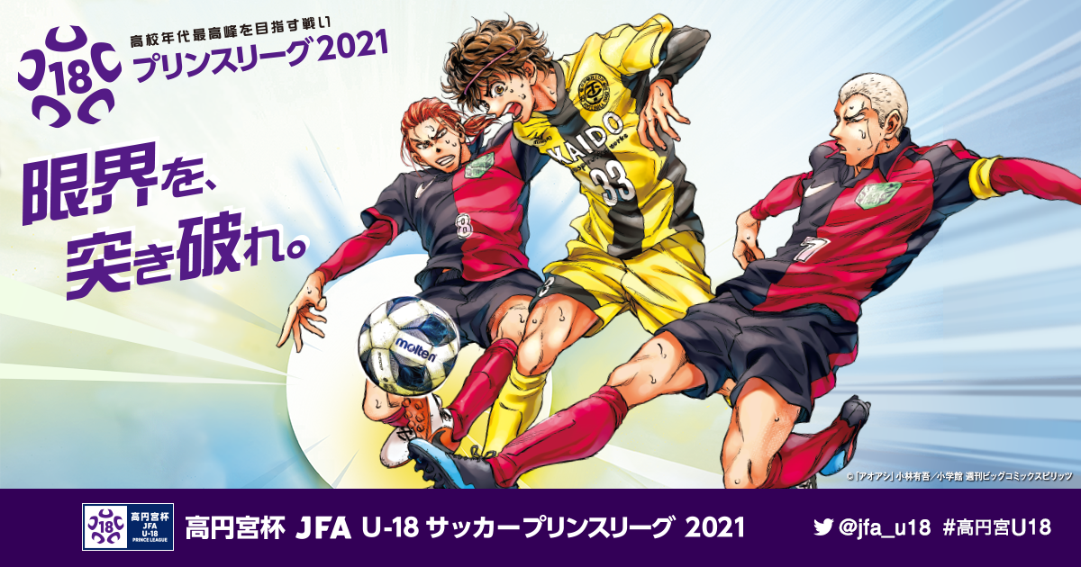 北信越 高円宮杯 Jfa U 18サッカープリンスリーグ 21 Jfa Jp