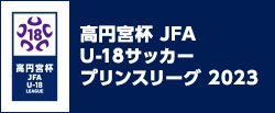 高円宮杯 JFA U-18サッカープリンスリーグ 2023