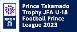 高円宮杯 JFA U-18サッカープリンスリーグ 2023