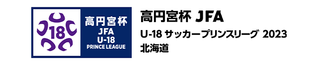 高円宮杯 JFA U-18サッカーリーグ 2023 北海道