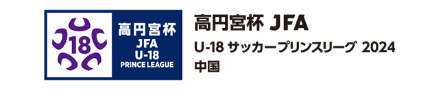 高円宮杯 JFA U-18サッカープリンスリーグ 2024 中国