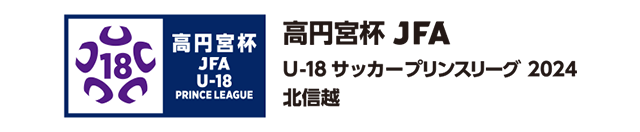 高円宮杯 JFA U-18サッカープリンスリーグリーグ 2024 北信越