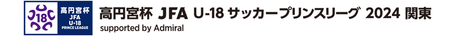 高円宮杯 JFA U-18サッカープリンスリーグ 2024 関東 supported by Admiral