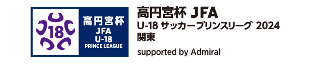 高円宮杯 JFA U-18サッカープリンスリーグ 2024 関東 supported by Admiral