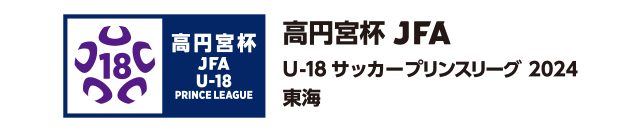 高円宮杯 JFA U-18サッカープリンスリーグ 2024 東海