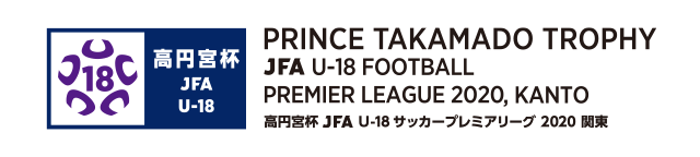 高円宮杯 JFA U-18 サッカーリーグ2020