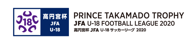 高円宮杯 JFA U-18 サッカーリーグ2020