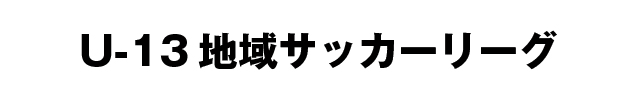 U-13 地域サッカーリーグ