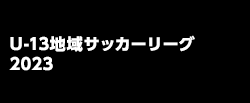 U-13地域サッカーリーグ 2023