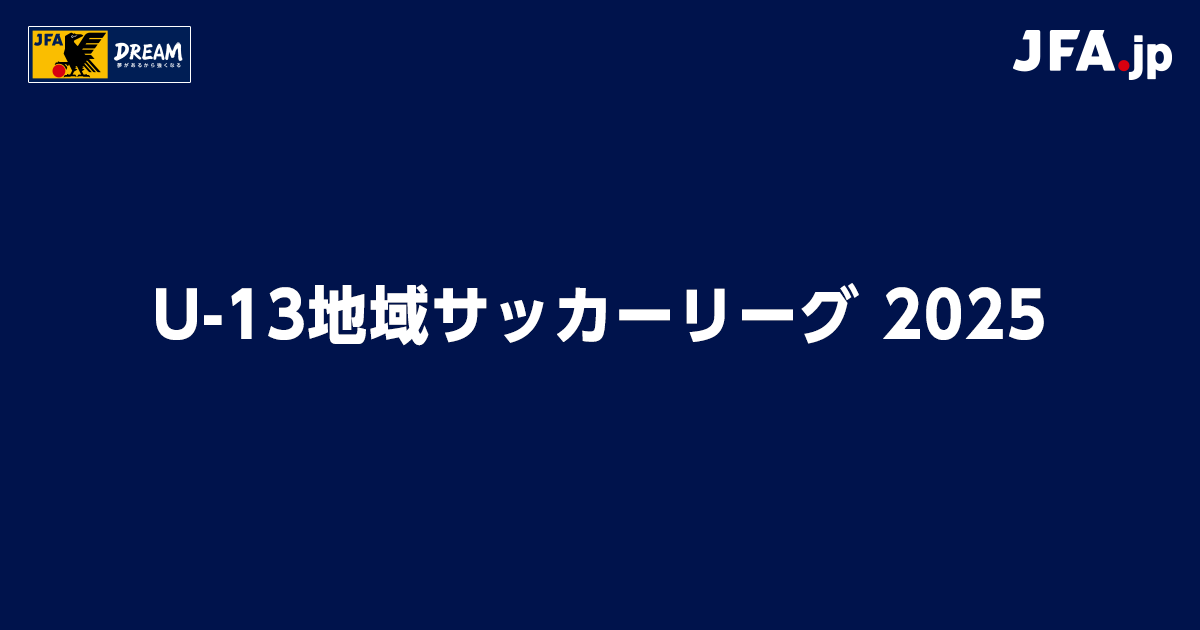 U-13地域サッカーリーグ 2025 中国｜U-13地域サッカーリーグ｜JFA.jp