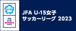 JFA U-15女子サッカーリーグ 2023