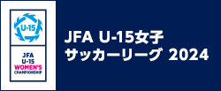 JFA U-15女子サッカーリーグ 2024